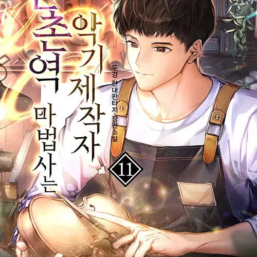 [BUNJANG] The Magician of Sinchon Station Volumes 1-11 (Complete) / [소설책/중고]신촌역 마법사는 악기제작자 1~11권(완결)/무료배송