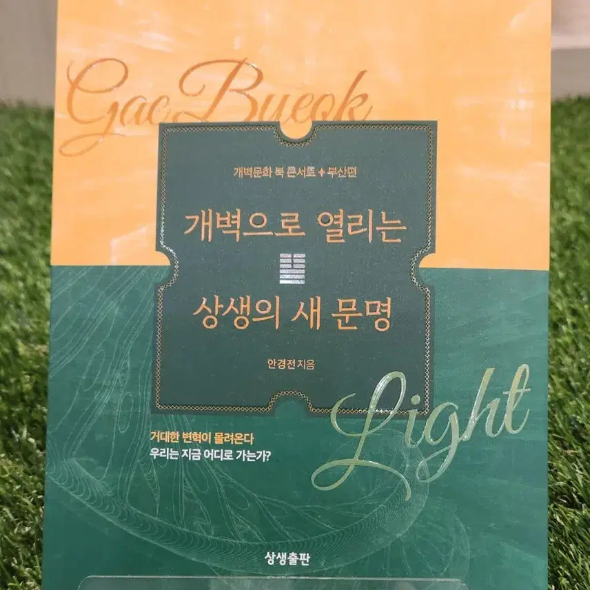 [BUNJANG] Gaebyeok Culture Book Concert: Busan Edition / 개벽문화 북콘서트 부산편