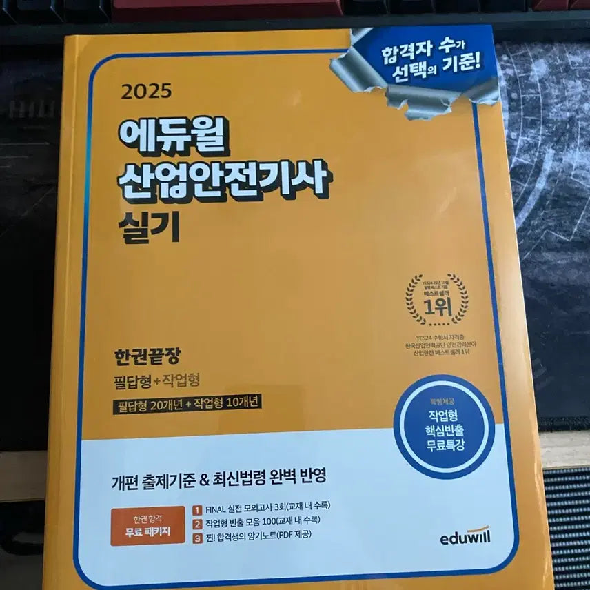 [BUNJANG] 2025 Industrial Safety Engineer Practical Exam Study Guide / 2025 산업안전기사 실기책 팝니다