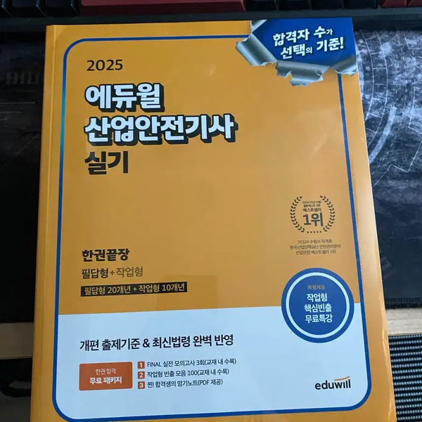 [BUNJANG] 2025 Industrial Safety Engineer Practical Exam Study Guide / 2025 산업안전기사 실기책 팝니다