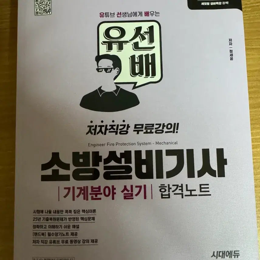 [BUNJANG] Yoo Seon-bae Fire Protection Equipment Engineer Practical Course Machine Pass Note / 유선배 소방설비기사 실기 기계 합격노트