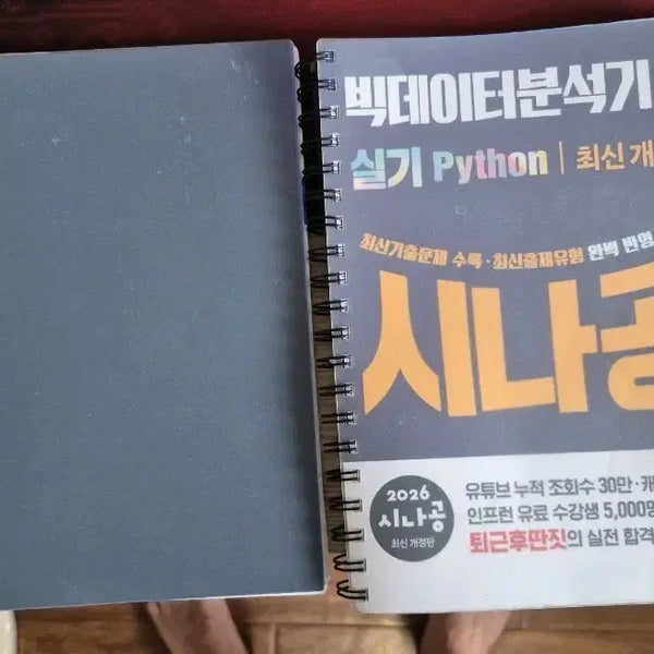 [BUNJANG] Sinagong Big Data Analysis Engineer Practical Exam Python Study Book 2026 / (분철) 빅데이터분석기사 실기 시나공 2026