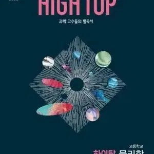 [BUNJANG] High Top Physics Textbook (2022 Curriculum) / 22개정 교육과정 하이탑 물리학