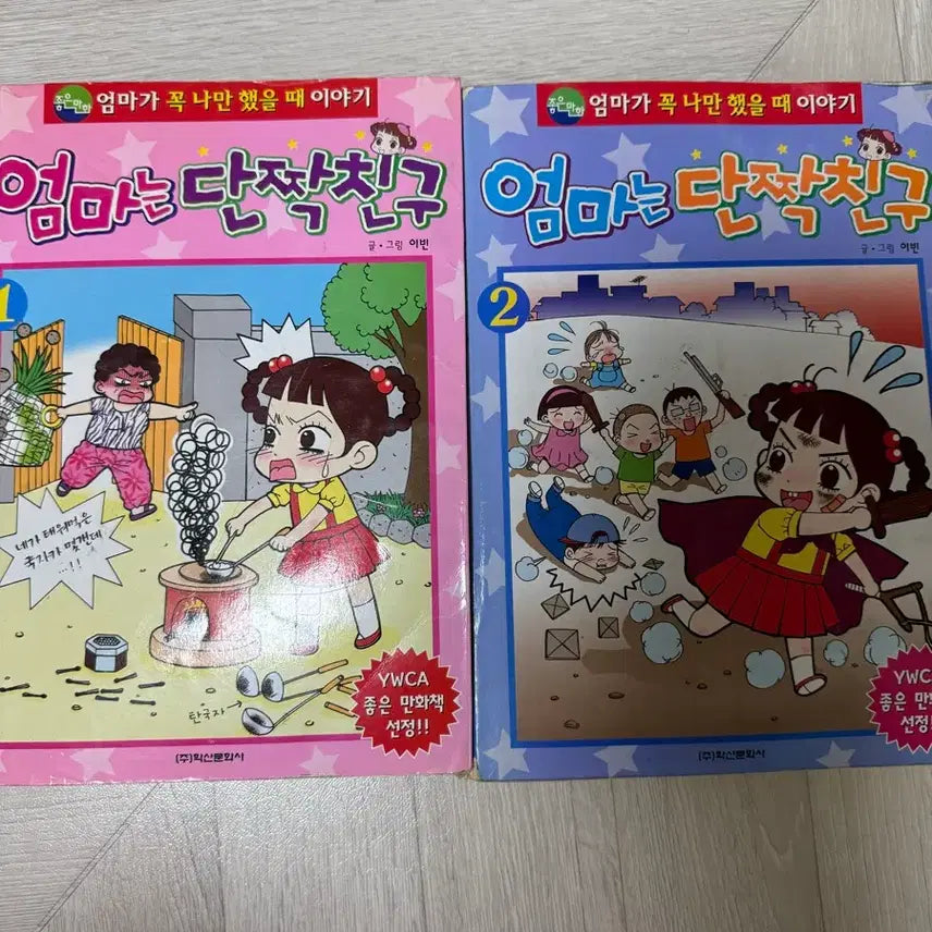[BUNJANG] Mom is My Best Friend Vol. 1-2 Set / 엄마는 단짝친구 1, 2권 세트