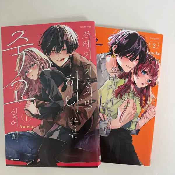 [BUNJANG] Sseuregi Kidung Seobang Hanagoon Wants to Die Manga Volume 1-2 Set / 쓰레기 기둥서방 하나군은 죽고싶어 만화책 1,2권 세트 일괄