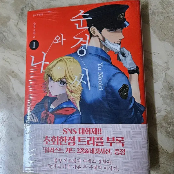 [BUNJANG] First Edition Unsealed 'Officer and I' Vol. 1 / 미개봉 초판 순경씨와 나