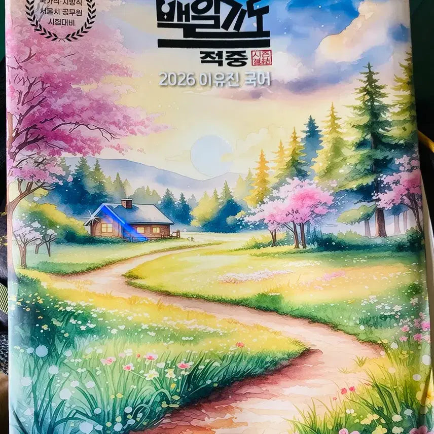 [BUNJANG] Lee Yoo Jin 2026 Il-Gi Do Mock Exam Set / 이유진 2026 백일기도 모의고사 팝니다