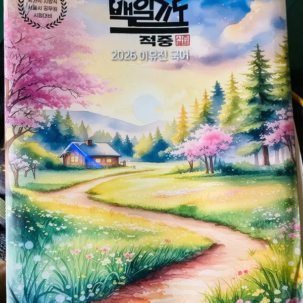 [BUNJANG] Lee Yoo Jin 2026 Il-Gi Do Mock Exam Set / 이유진 2026 백일기도 모의고사 팝니다
