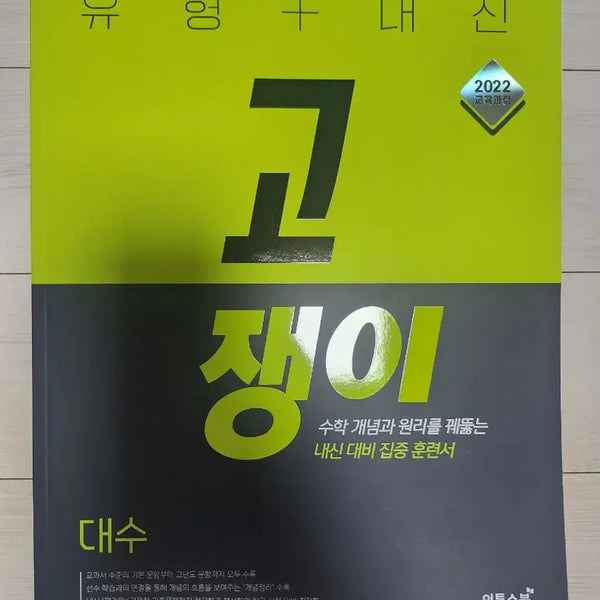 [BUNJANG] Gojengi Math Problem Book - High School Algebra (New) / 새 책)대수 고쟁이 수학문제집