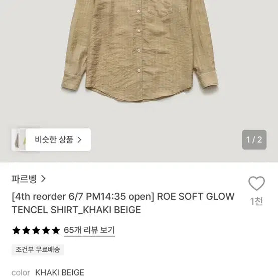 [BUNJANG] Parbang Tencel Shirt Khaki Beige / 파르뱅셔츠