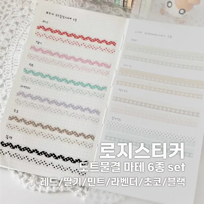 [BUNJANG] Logi Sticker Dot Wave Washi Tape Set (6 Types) / [로지스티커] 도트물결 마테 6종 세트 / 소분 마테띵
