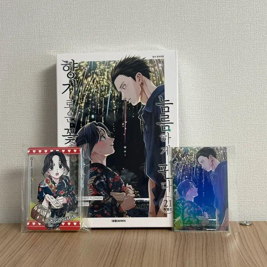 [BUNJANG] The Fragrant Flower Blooms Bravely Vol. 21 Special Edition / 향기로운 꽃은 늠름하게 핀다 21권 특별판 대원특전