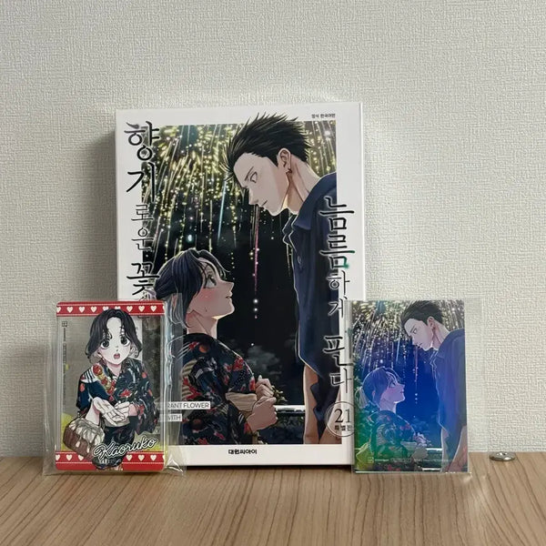 [BUNJANG] The Fragrant Flower Blooms Bravely Vol. 21 Special Edition / 향기로운 꽃은 늠름하게 핀다 21권 특별판 대원특전