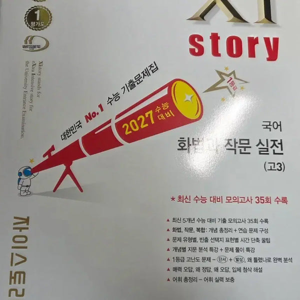 [BUNJANG] Zai Story Korean Speaking and Writing Practice (Grade 12) / 자이스토리 화법과 작문 실전