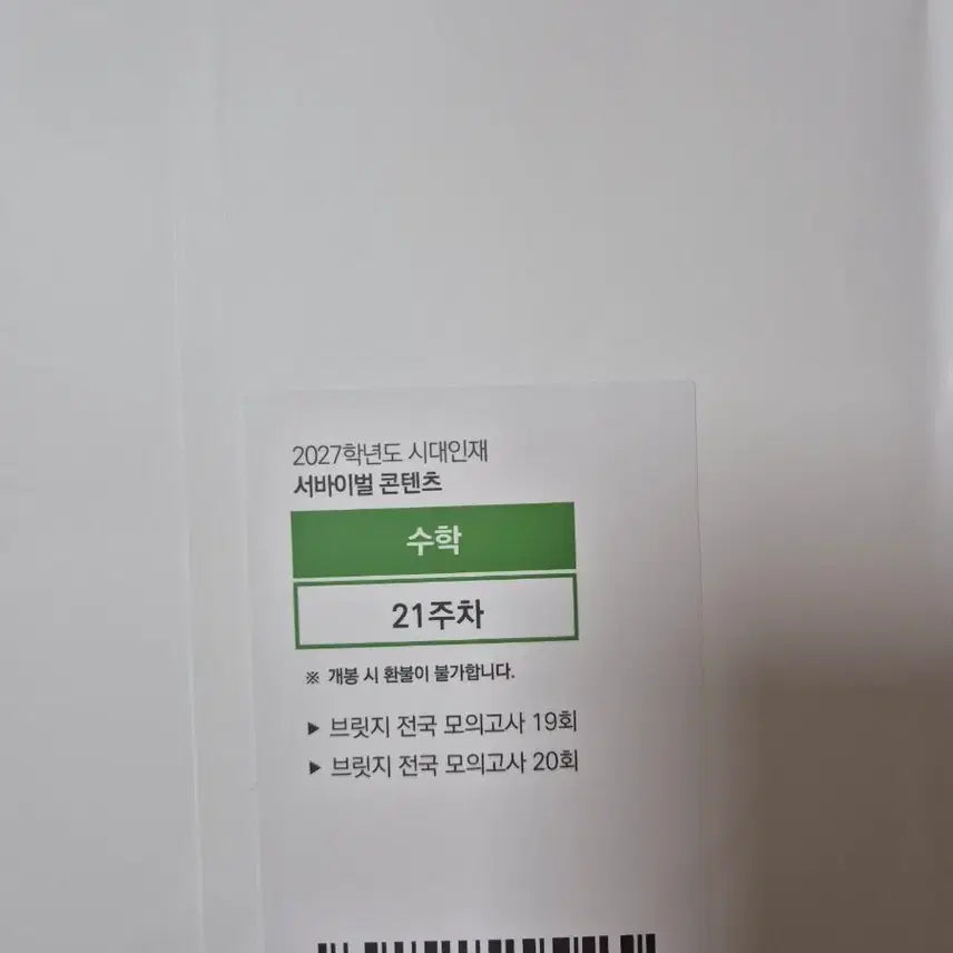 [BUNJANG] 2027 Era Talent Bridge Survival Content Math Week 21 / 2027 시대인재 브릿지 21주차