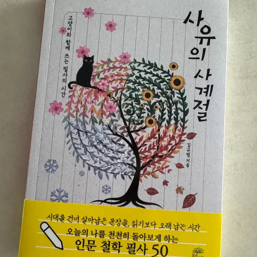 [BUNJANG] New Book: Sayu-ui Sagyejeol - 50 Humanistic Philosophy Copybook / 신간 필사책 [사유의 사계절] :인문 철학 필사50