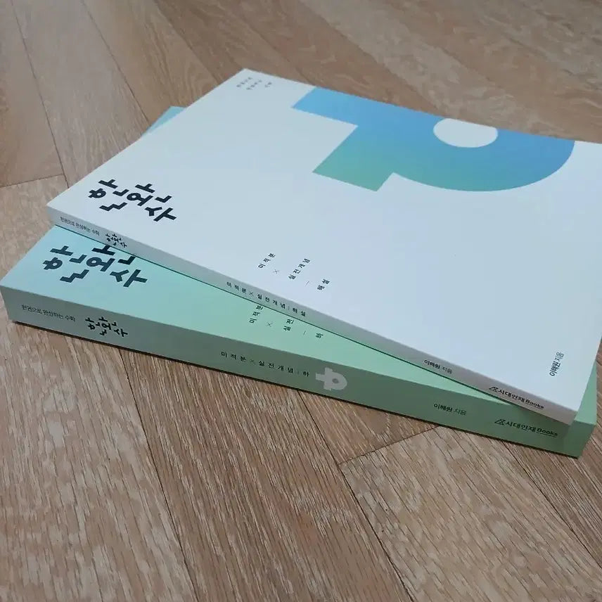 [BUNJANG] Han Wan Soo Practical Calculus Concept Vol. 1 / 한완수 미적 실전개념 하