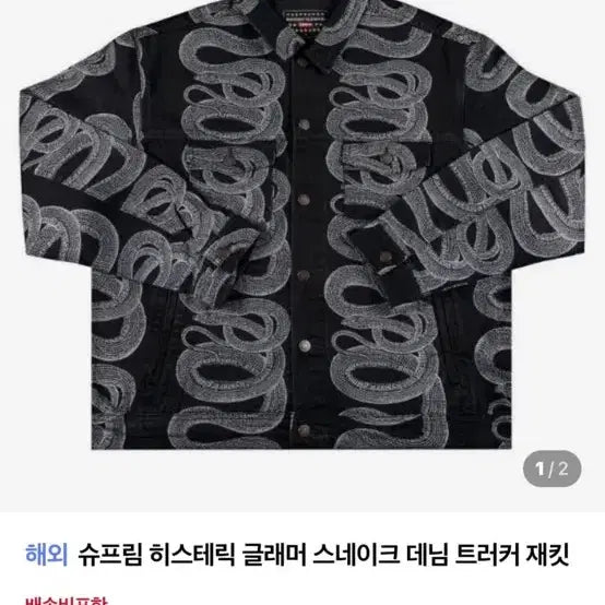 [BUNJANG] Supreme x Hysteric Glamour Snake Denim Trucker Jacket / 슈프림 히스테릭 글래머 스네이크 데님 트러커 재킷