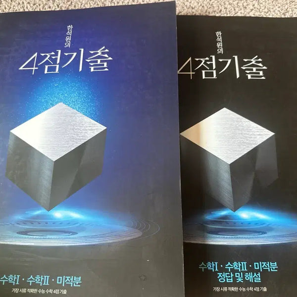 [BUNJANG] Han Suk Won 4-Point Prelude Textbook / 대성마이맥 한석원 4점기출