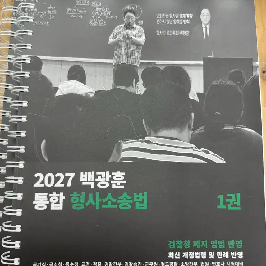 [BUNJANG] Baek Kwang-hoon 2027 Integrated Criminal Procedure Law Vol. 1-2 / 2027 백광훈 통합 형사소송법 1,2권