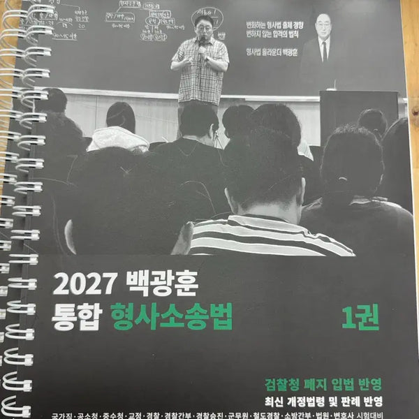 [BUNJANG] Baek Kwang-hoon 2027 Integrated Criminal Procedure Law Vol. 1-2 / 2027 백광훈 통합 형사소송법 1,2권