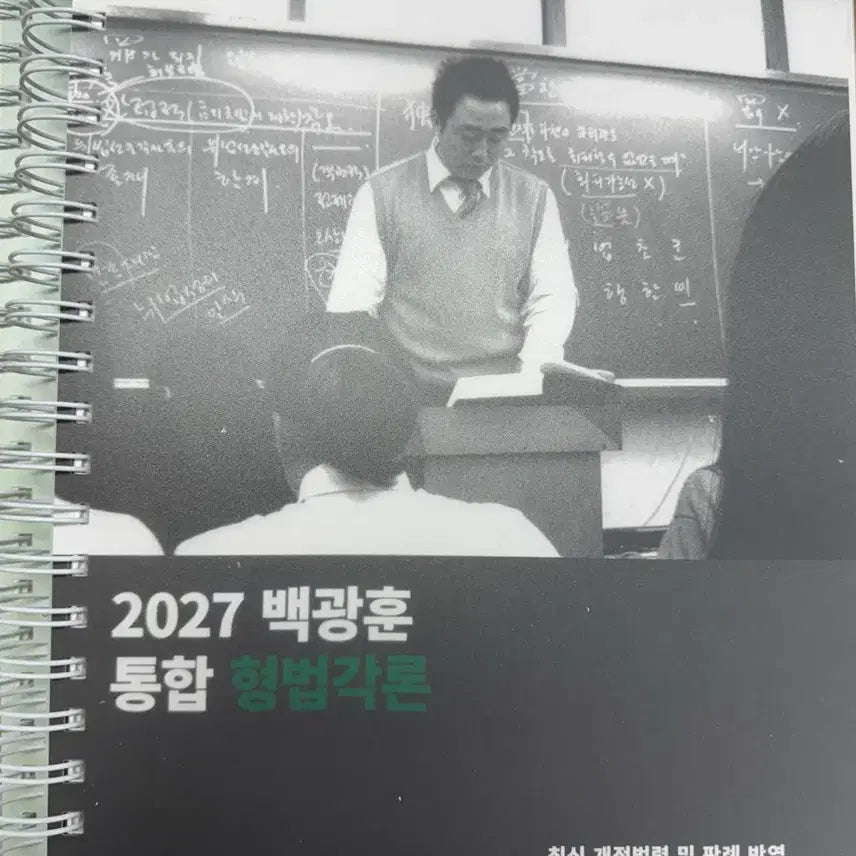 [BUNJANG] Baek Gwang-hoon 2027 Integrated Criminal Law / 2027 백광훈 통합 형법각론