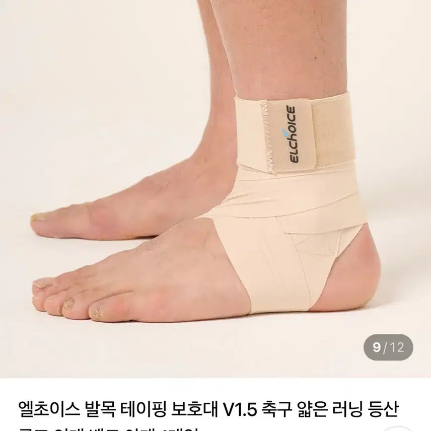 [BUNJANG] Elchoice Ankle Brace S Beige / [엘초이스] 발목 보호대 S 베이지 (무료배송)거의새것
