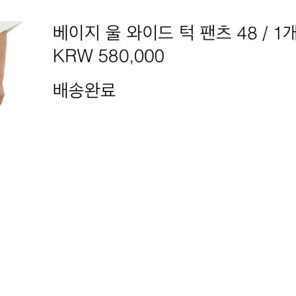 [BUNJANG] Wooyoungmi 23SS Beige Wool Wide Tuck Pants / (23SS)우영미 베이지 울 와이드 턱 팬츠 48