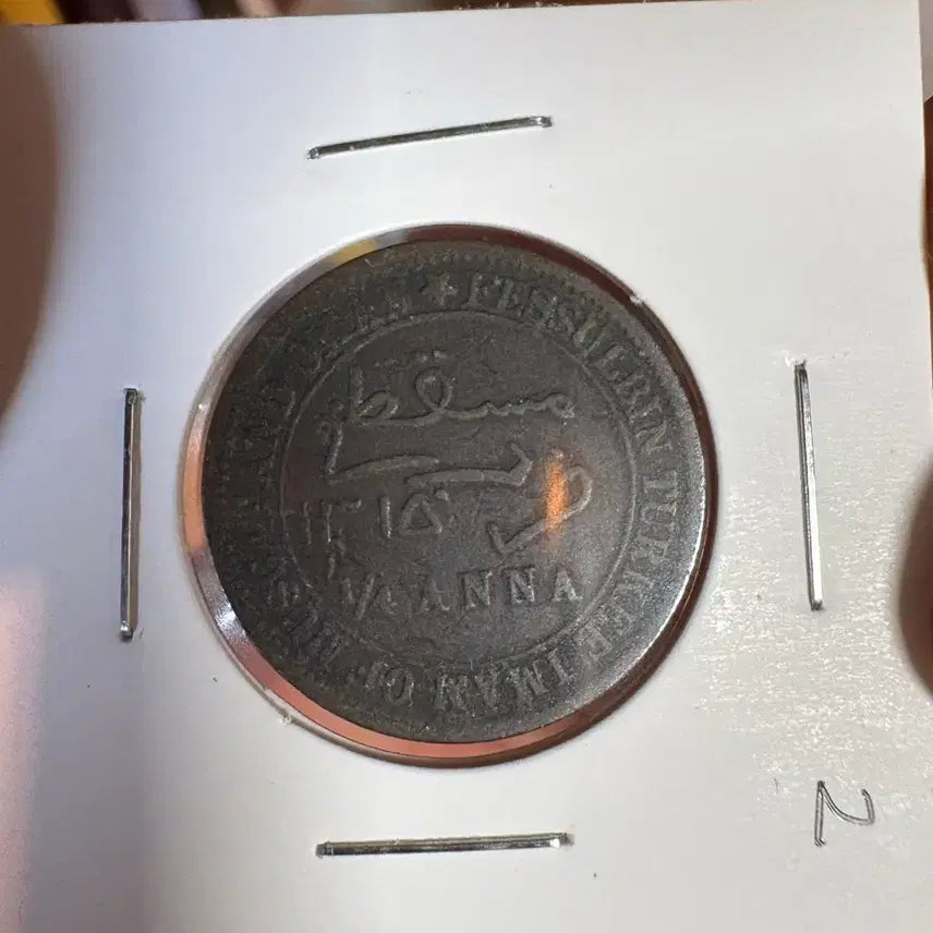 [BUNJANG] 1898 1/4 Anna Oman Coin / 1898 1/4 아나 오만 주화 #2