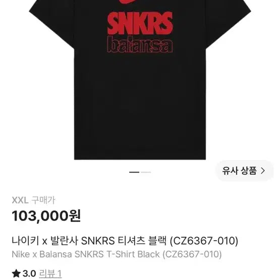 [BUNJANG] Nike x Balansa SNKRS T-Shirt Black / (새제품)나이키 x 발란사 SNKRS 티셔츠 블랙 M