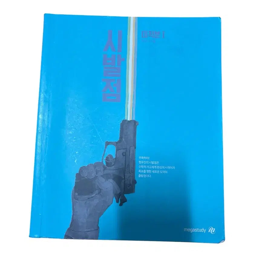 [BUNJANG] Hyun Woo Jin Sibaljeom Calculus 2 Textbook / 현우진 시발점 수2