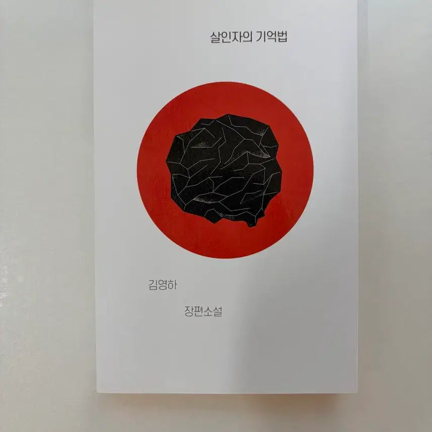 [BUNJANG] Kim Young-ha "The Memory of Murder" Novel / 김영하 살인자의 기억법 장편소설