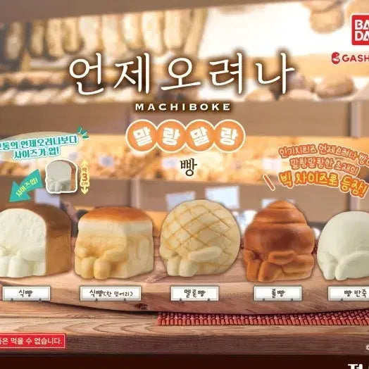 [BUNJANG] Jumbo Squishy Bread Dough Figure / 언제오려나 말랑말랑 빵 빅사이즈 가챠 빵반죽(새상품)