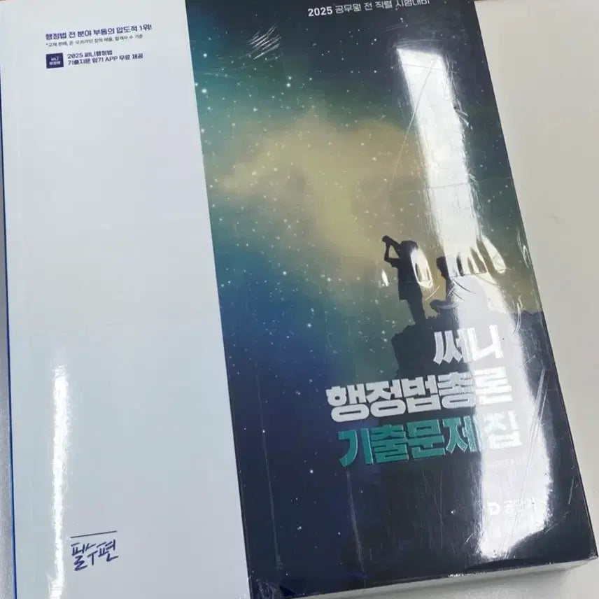 [BUNJANG] Sunny Korean Administrative Law 9th Grade Civil Service Exam Firefighter Exam Prep Book 2025 / 써니 행정법 9급공무원 소방 문제집 새책 2025기출