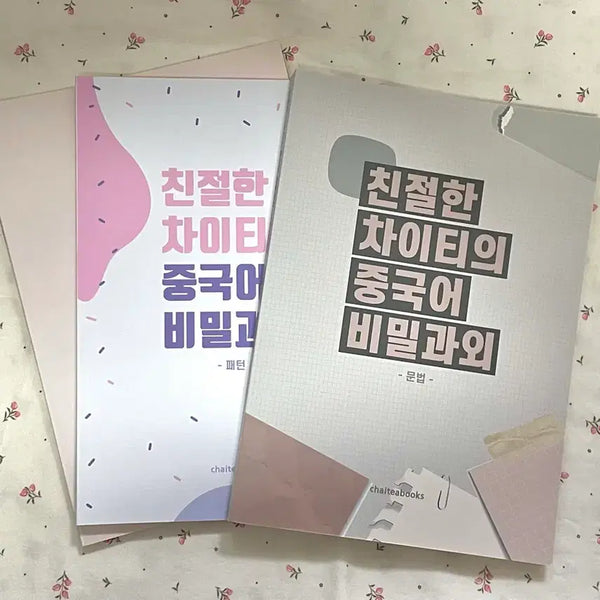 [BUNJANG] Chai Tea's Secret Chinese Tutoring Set (Volumes 1-3) / (새상품) 차이티의 중국어 비밀과외 3권 세트