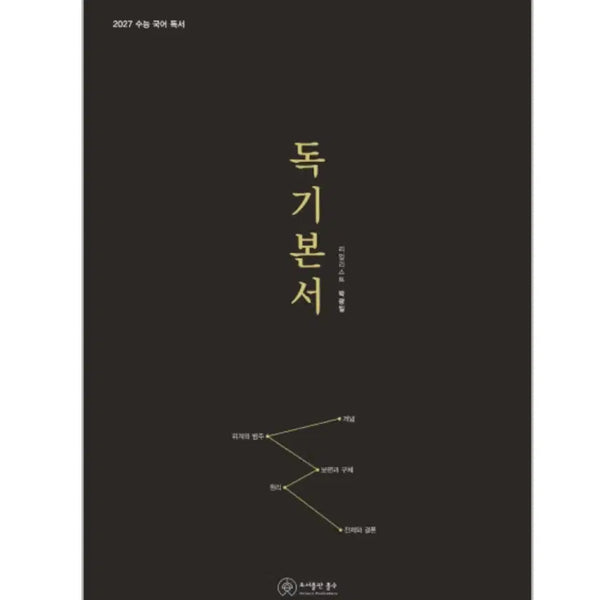 [BUNJANG] 2027 Park Kwang-il Dokgibonsu + Hwaryeon Dogam + Holsu Gichul Reading Literature Set / 2027 박광일 독기본서+훈련도감+홀수기출독서문학