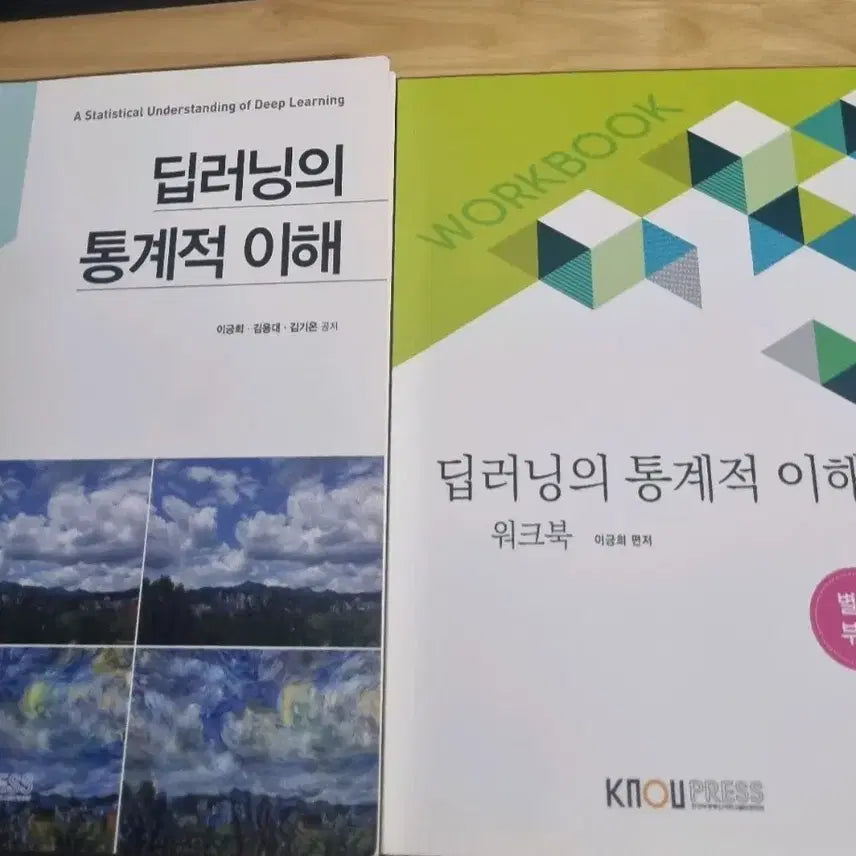 [BUNJANG] Statistical Understanding of Deep Learning: Main Book and Workbook Set / 방통대 딥러닝의 통계적 이해