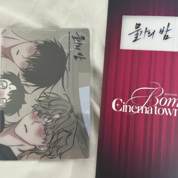 [BUNJANG] Bomtoon Cinema Town Lucky Draw Film - Mulgamyeui Bam / 봄시네마타운 봄툰시네마타운 봄툰 팝업 5만/10만특전 필름 물밤 물가의밤