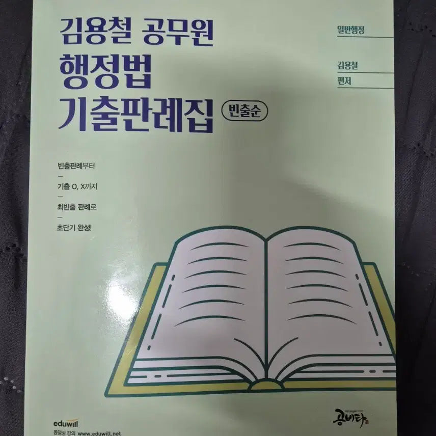 [BUNJANG] 2026 Kim Yong-chul Civil Service Administrative Law Past Exam Cases OX Book / 새책) 2026 김용철 공무원 행정법 기출판례집 ox