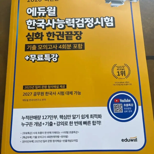 [BUNJANG] Eduwill Korean History Advanced Textbook / 에듀윌 한국사 심화책