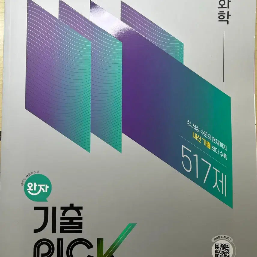 [BUNJANG] Gichulpick Chemistry Textbook / 기출픽 화학