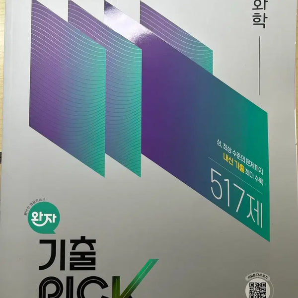[BUNJANG] Gichulpick Chemistry Textbook / 기출픽 화학