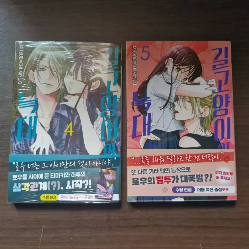[BUNJANG] The Stray Cat and the Wolf Vol. 4 & 5 First Edition with Bonus Unsealed / 길고양이와 늑대 4권 5권 초판 특전 미개봉 만화책 순정만화 처분