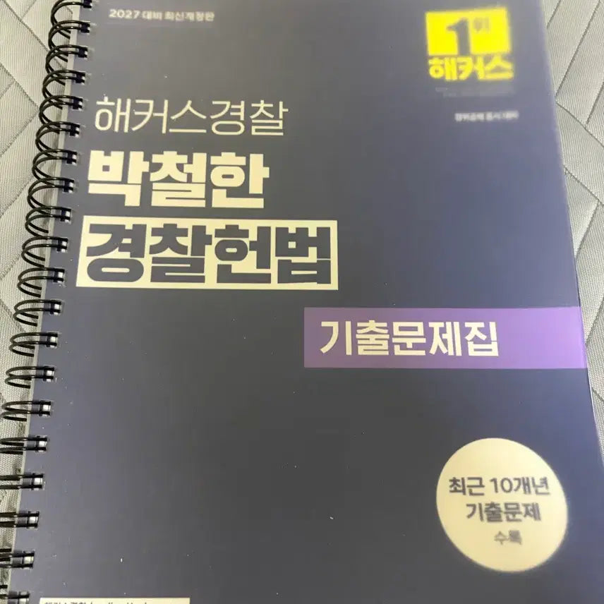 [BUNJANG] Park Cheol-han Police Constitutional Law Past Exam Questions Book / 박철한 경찰헌법 기출문제집 새책