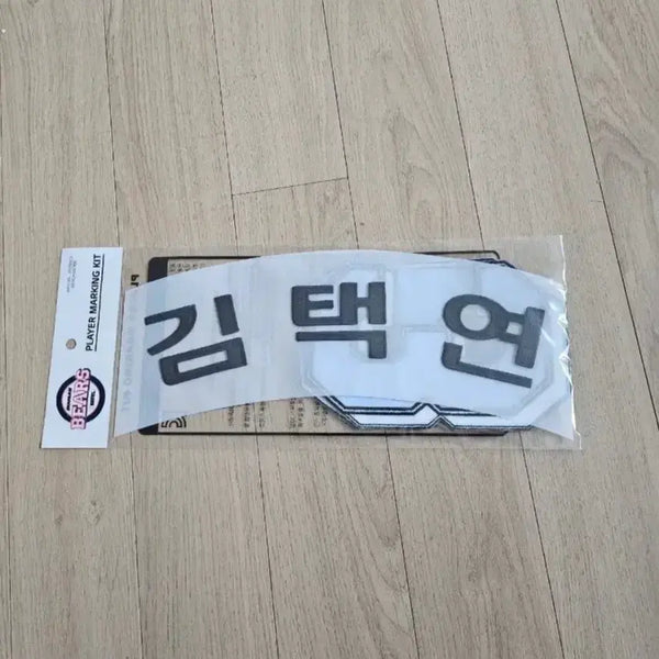 [BUNJANG] Doosan Bears Kim Taek-yeon Player Marking Kit - Manggeureojin Gom Collaboration / 단종 레플)두산 망그러진곰 김택연 선수 마킹키트