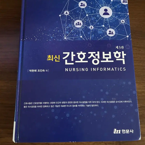 [BUNJANG] Latest Nursing Informatics 3rd Edition / 최신 간호정보학 제 3판
