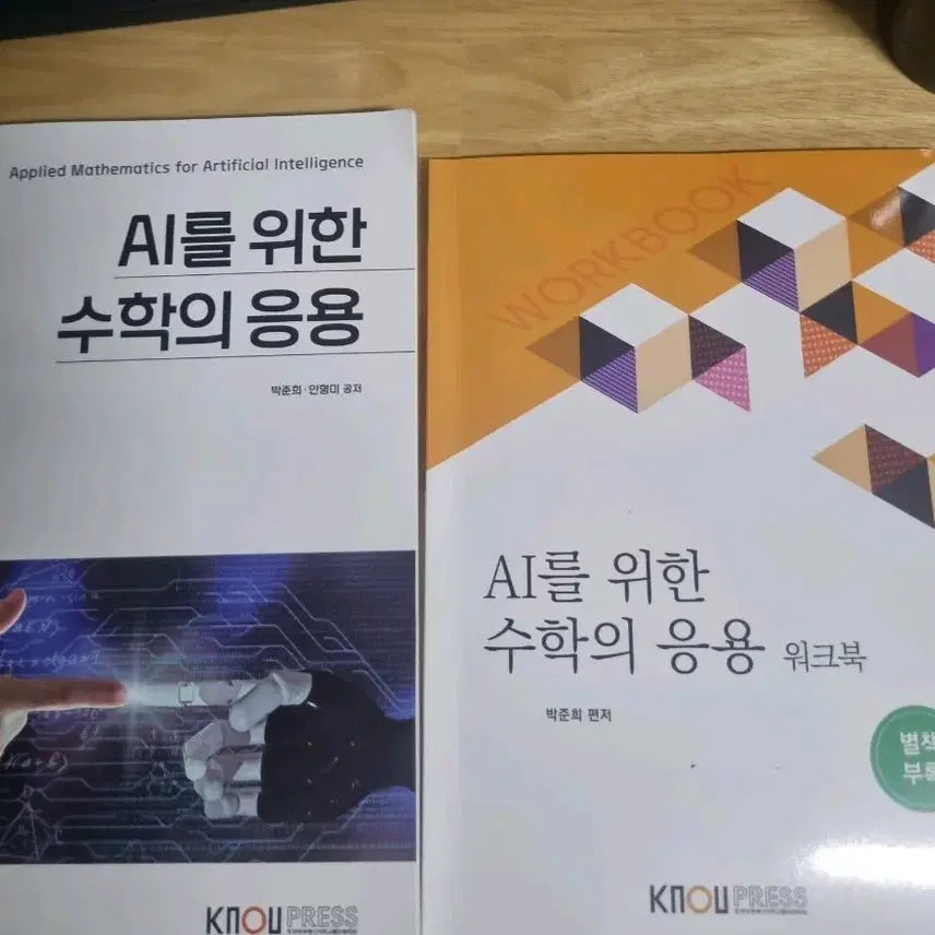 [BUNJANG] Mathematics Application for AI Textbook + Workbook Set / 방통대 AI를 위한 수학의 응용 본책+워크북