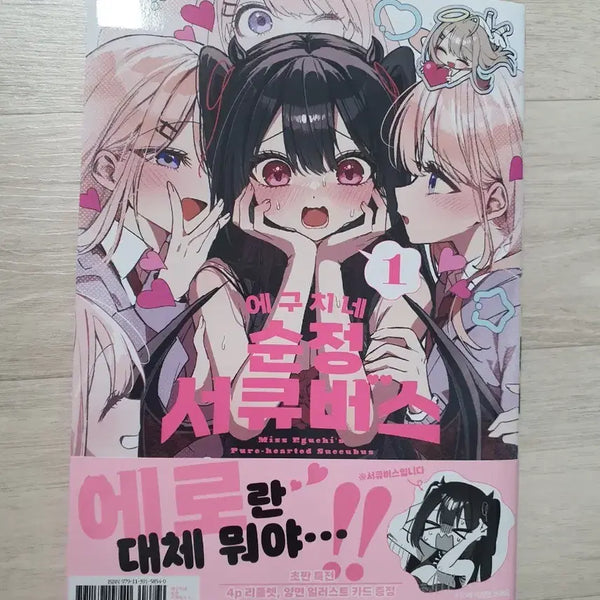 [BUNJANG] Eguchi's Pure Love Succubus First Edition Bonus Manga / 초판 특전) 에구치네 순정 서큐버스