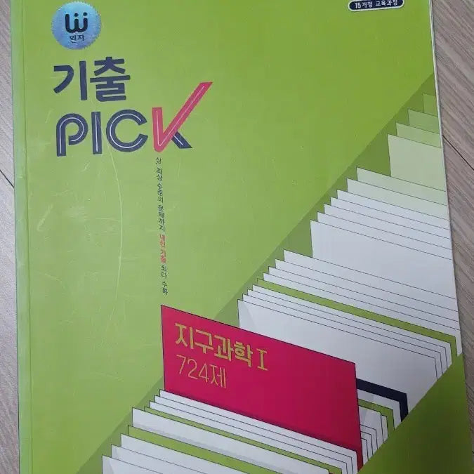 [BUNJANG] Wanja GichulPICK Earth Science I 724 Questions Textbook / 완자 기출PICK 지구과학I 724제