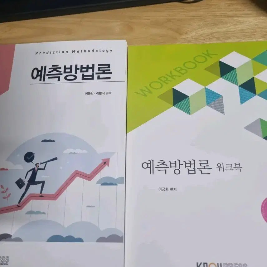 [BUNJANG] Open University of Korea Forecasting Methodology Main Book and Workbook Set / 방통대 예측방법론 본권/워크북 세트